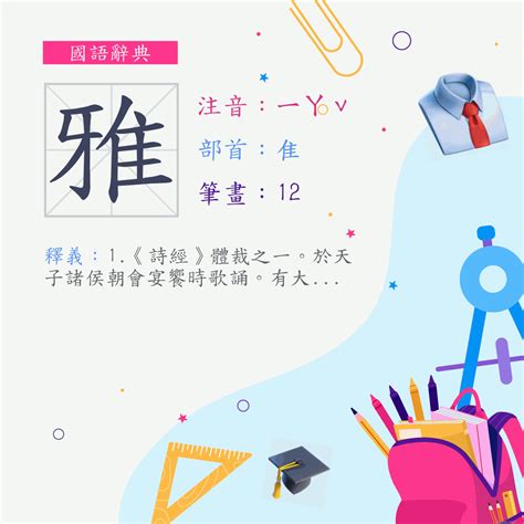 雅筆畫|漢字:雅 (注音: (一)ㄧㄚˇ,部首:隹) 